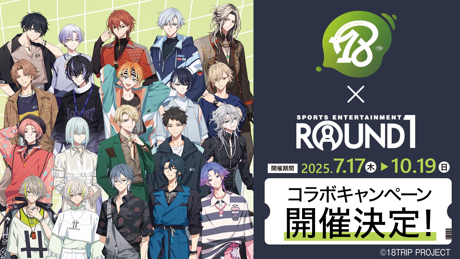 「エイトリ×ラウンドワン」7月17日よりコラボキャンペーン開催！描き下ろしイラストのノベルティや限定メニューが登場