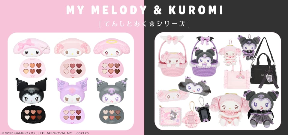 「サンリオ×粧美堂」新作アイテムが発売決定！マイメロ・クロミの雑貨＆コスメが登場