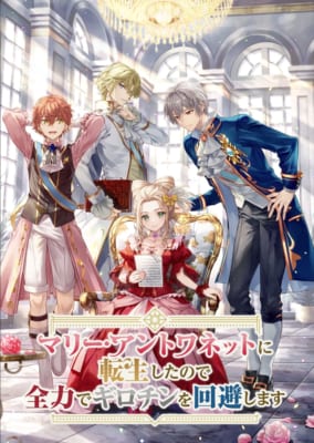 TVアニメ「マリー・アントワネットに転生したので全力でギロチンを回避します」キービジュアル