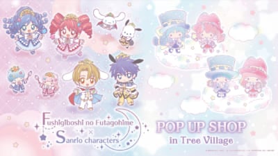 「ふしぎ星のふたご姫×サンリオ」