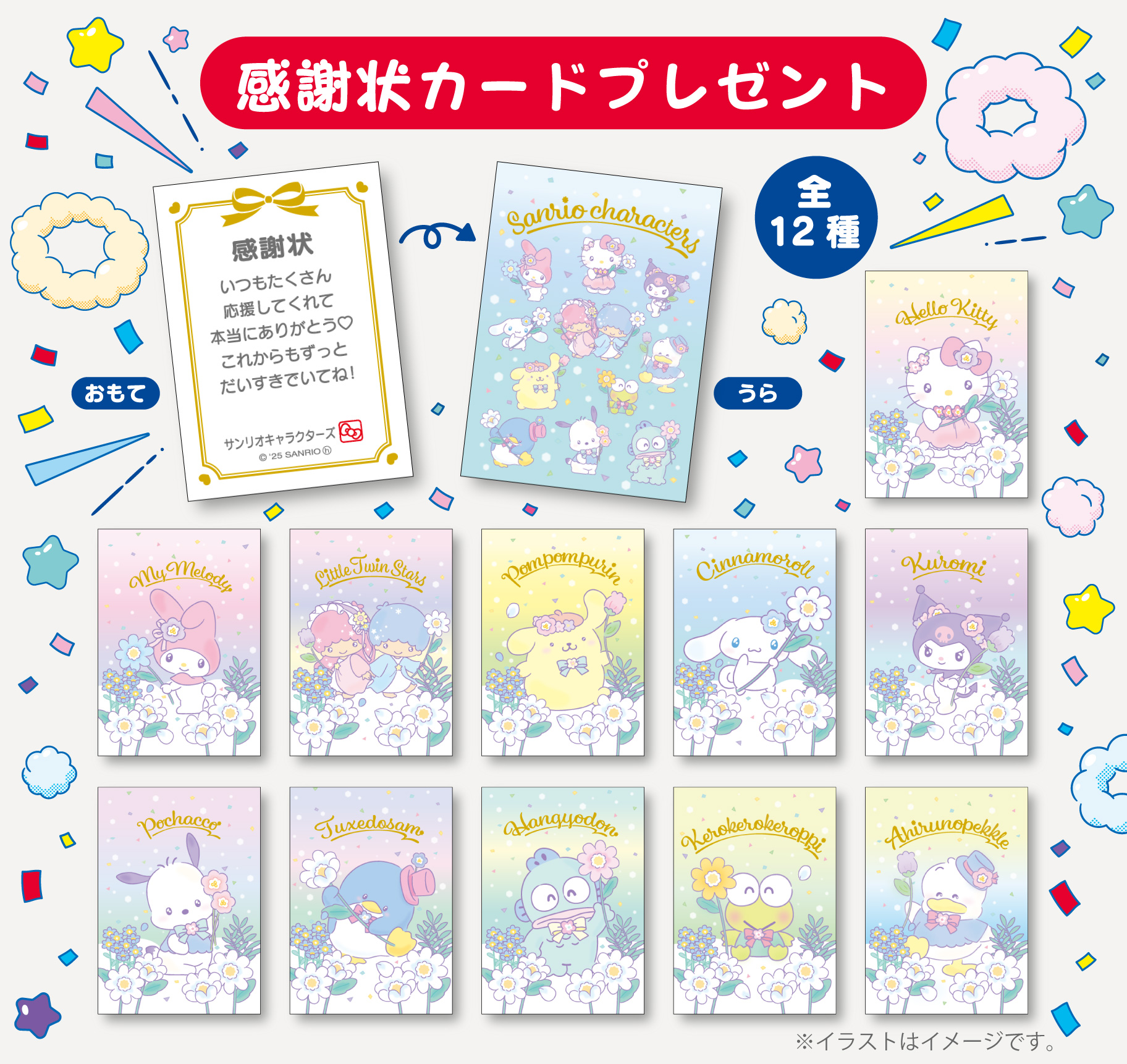 2025年サンリオキャラクター大賞「応援ありがとう感謝祭」