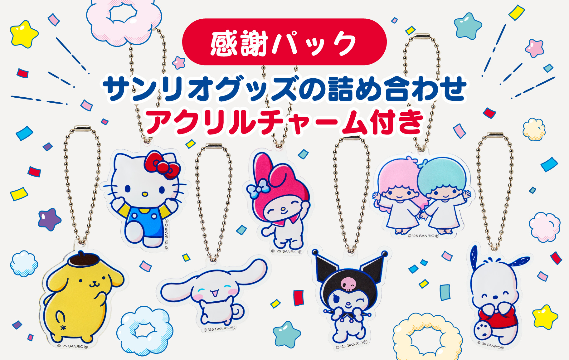 2025年サンリオキャラクター大賞「応援ありがとう感謝祭」