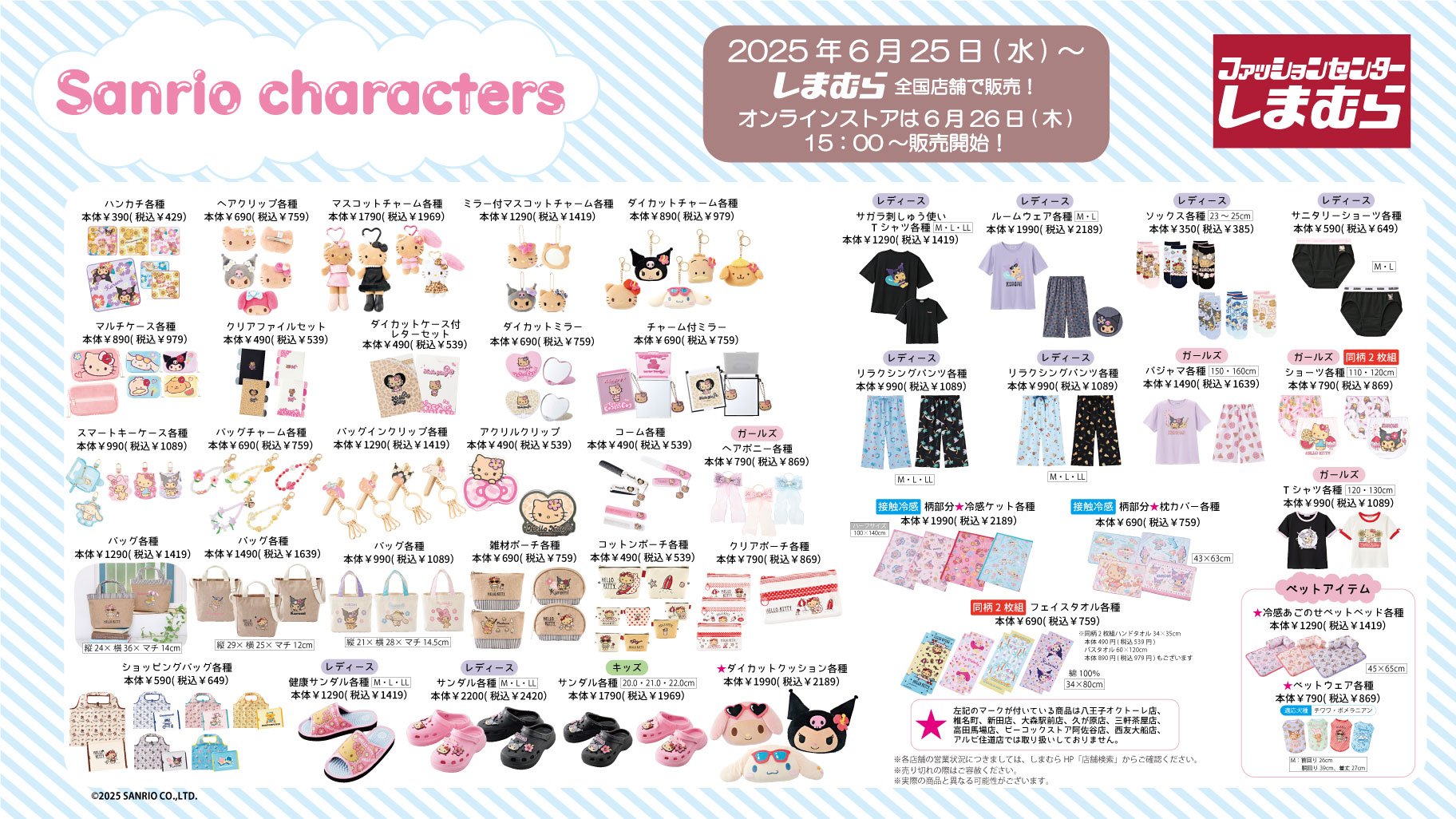 「サンリオ×しまむら」新作グッズが発売決定！日焼けしたシナモン・キティたちが登場