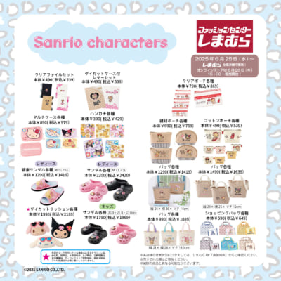 「サンリオ×しまむら」商品ラインナップ