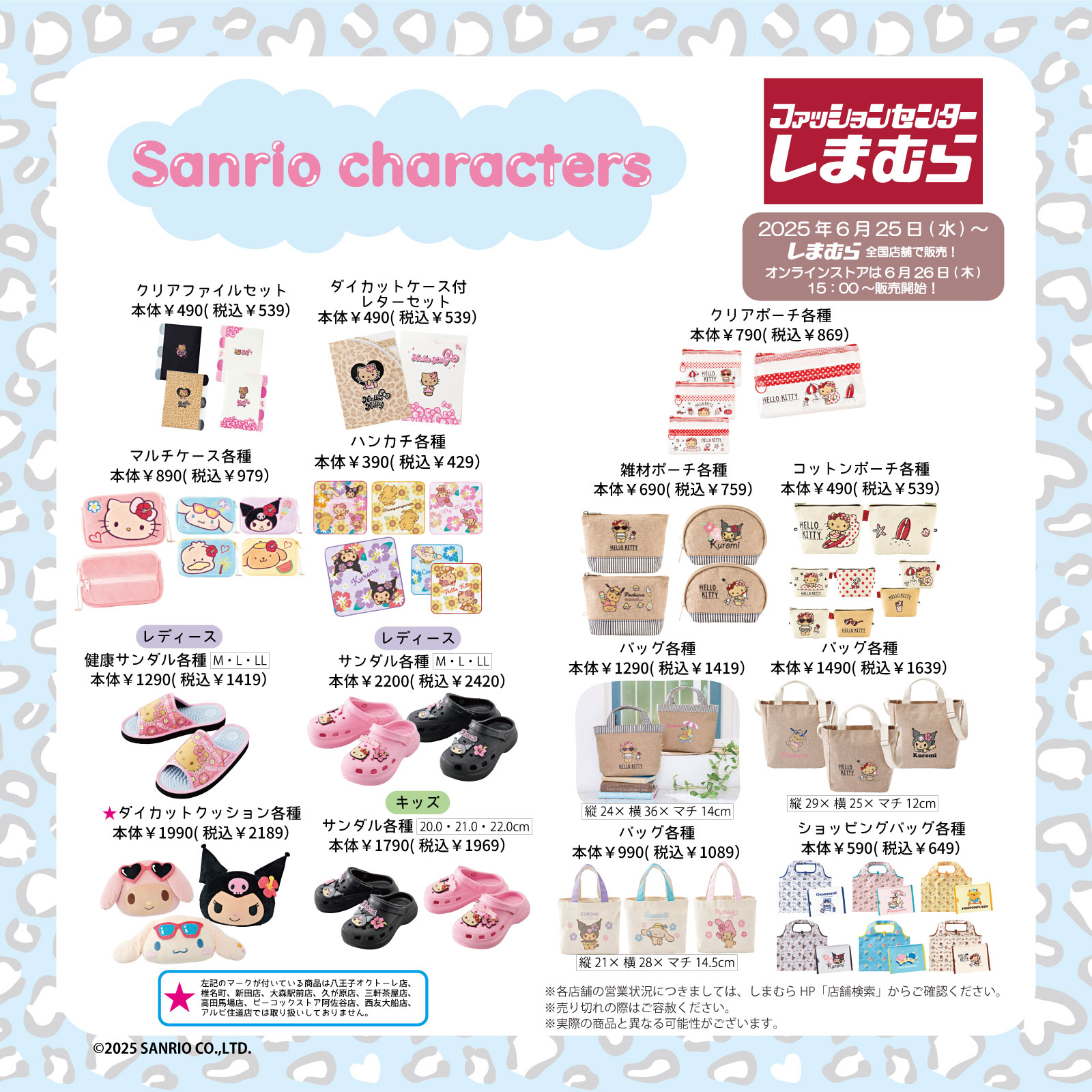 「サンリオ×しまむら」商品ラインナップ