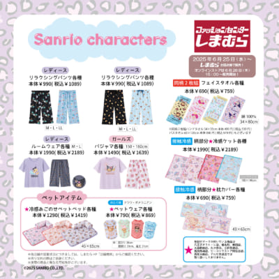 「サンリオ×しまむら」商品ラインナップ