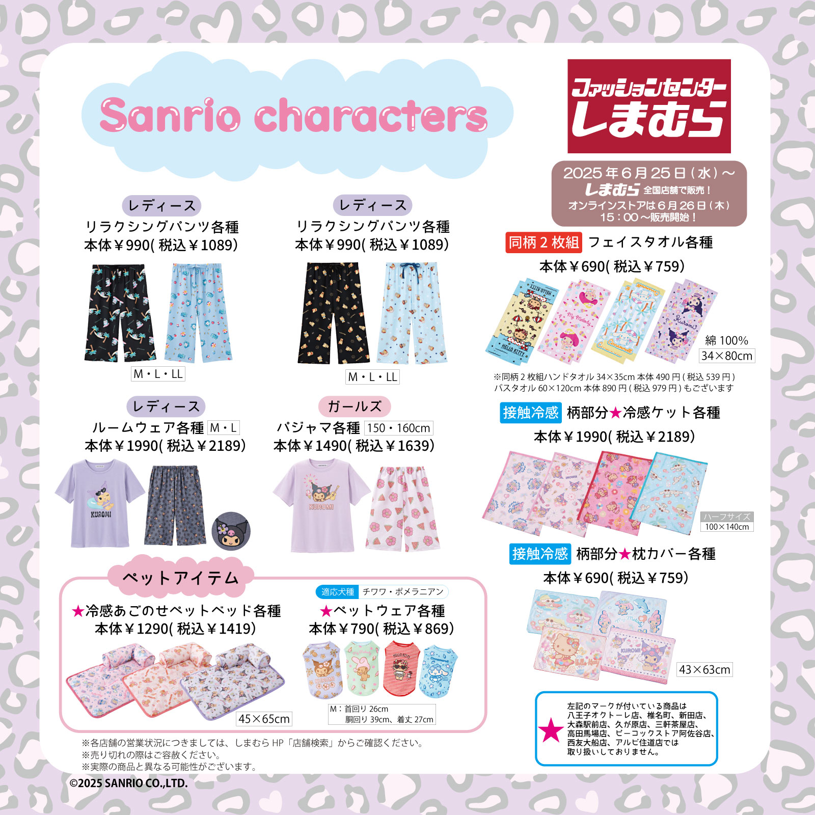 「サンリオ×しまむら」商品ラインナップ
