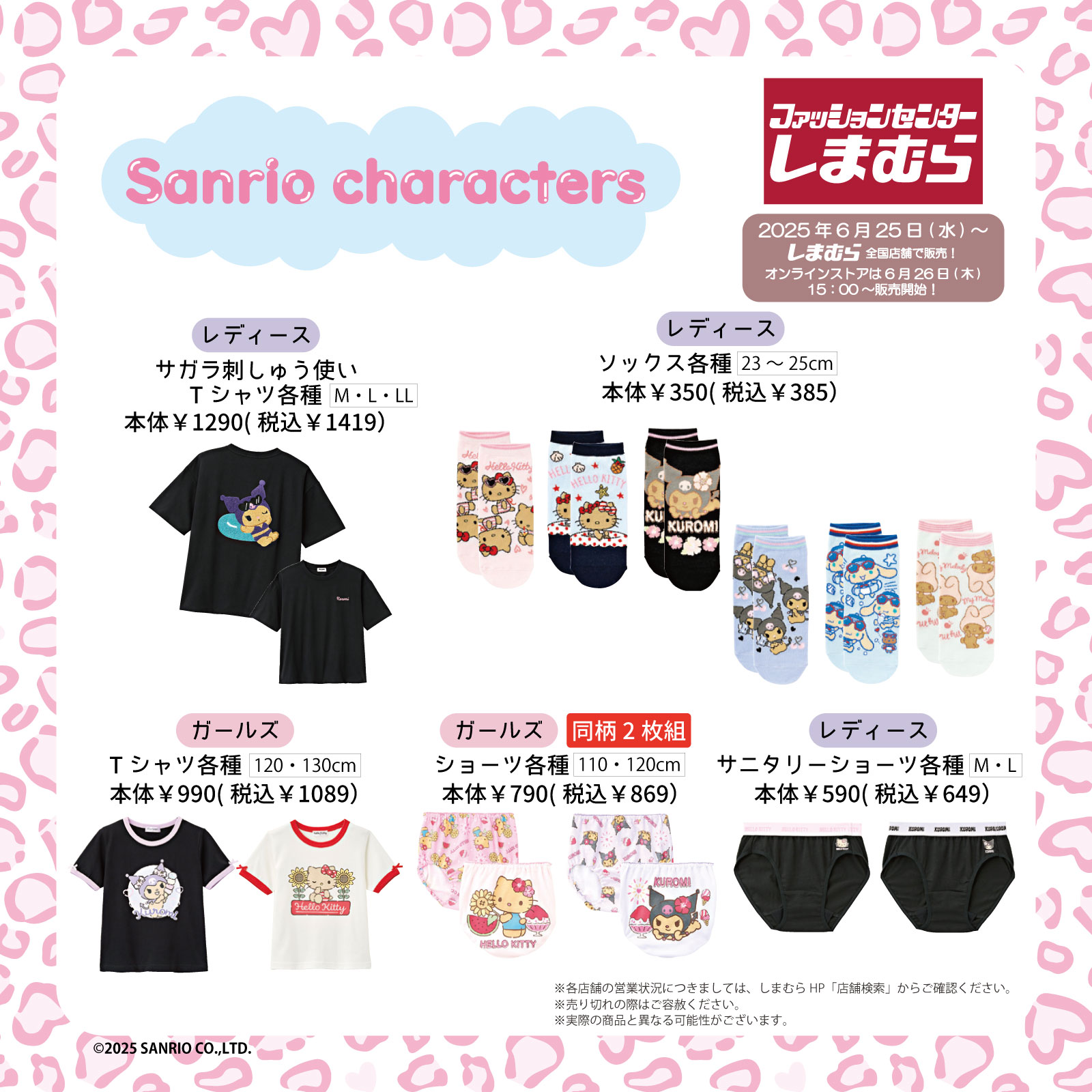 「サンリオ×しまむら」商品ラインナップ