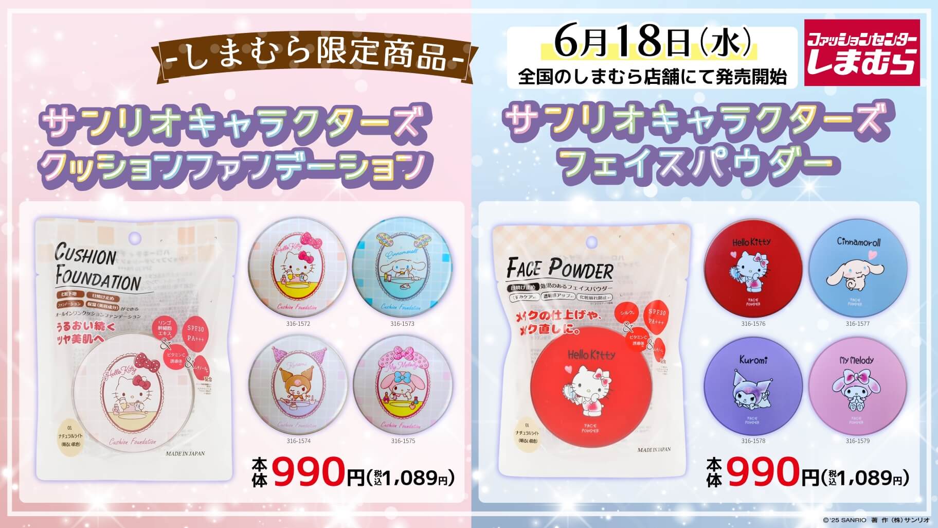 「サンリオ×しまむら」クッションファンデ＆フェイスパウダーが発売中！毎日の日焼け対策もバッチリなアイテム◎