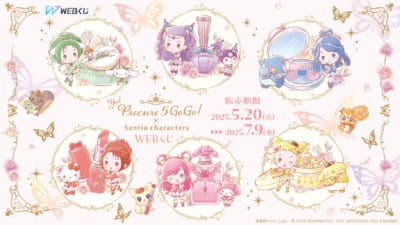 「Yes！プリキュア５GoGo！×サンリオキャラクターズ」WEBくじ
