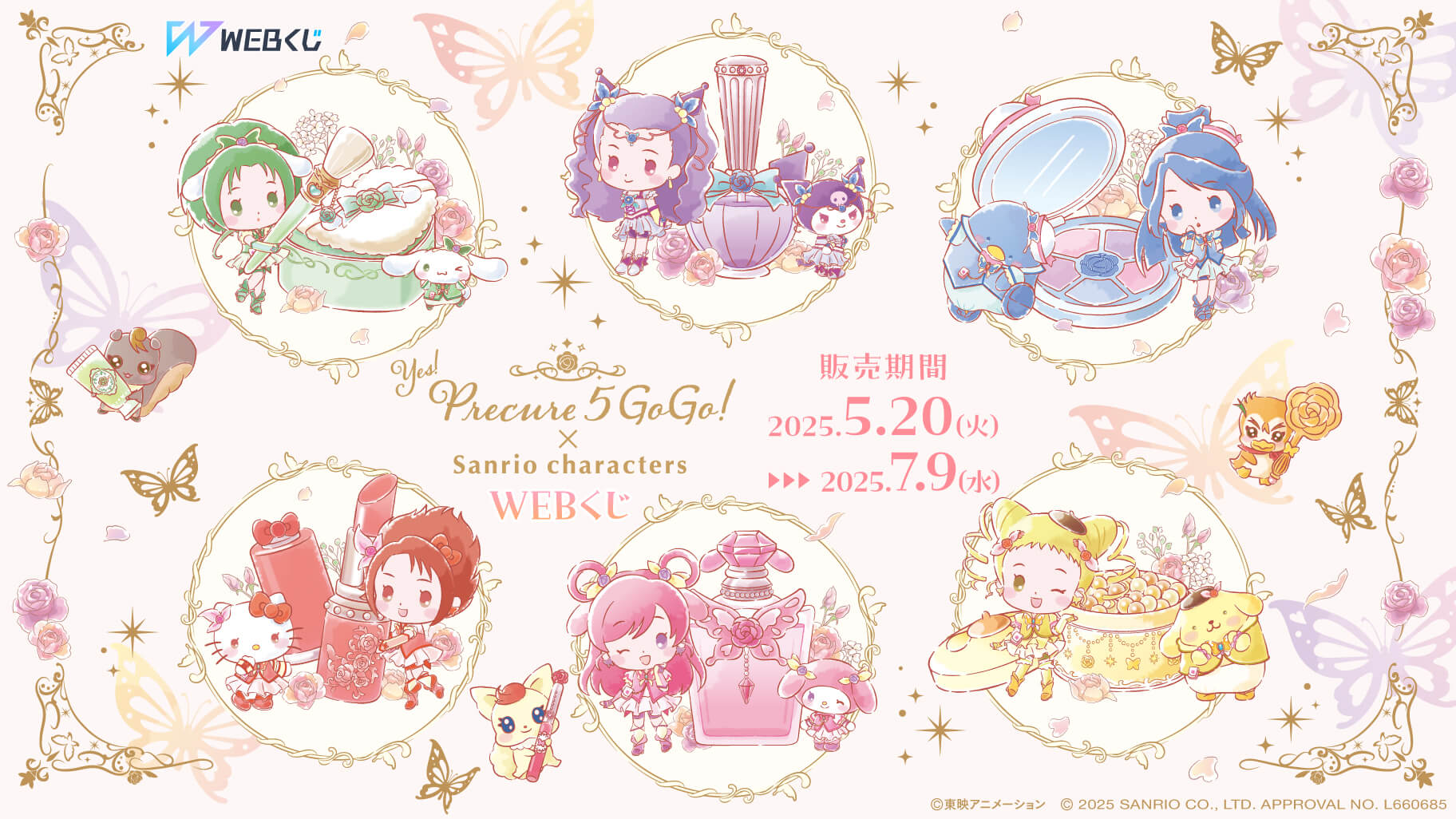 「Yes！プリキュア５GoGo！×サンリオキャラクターズ」WEBくじ発売！コスメがテーマのグッズが当たる