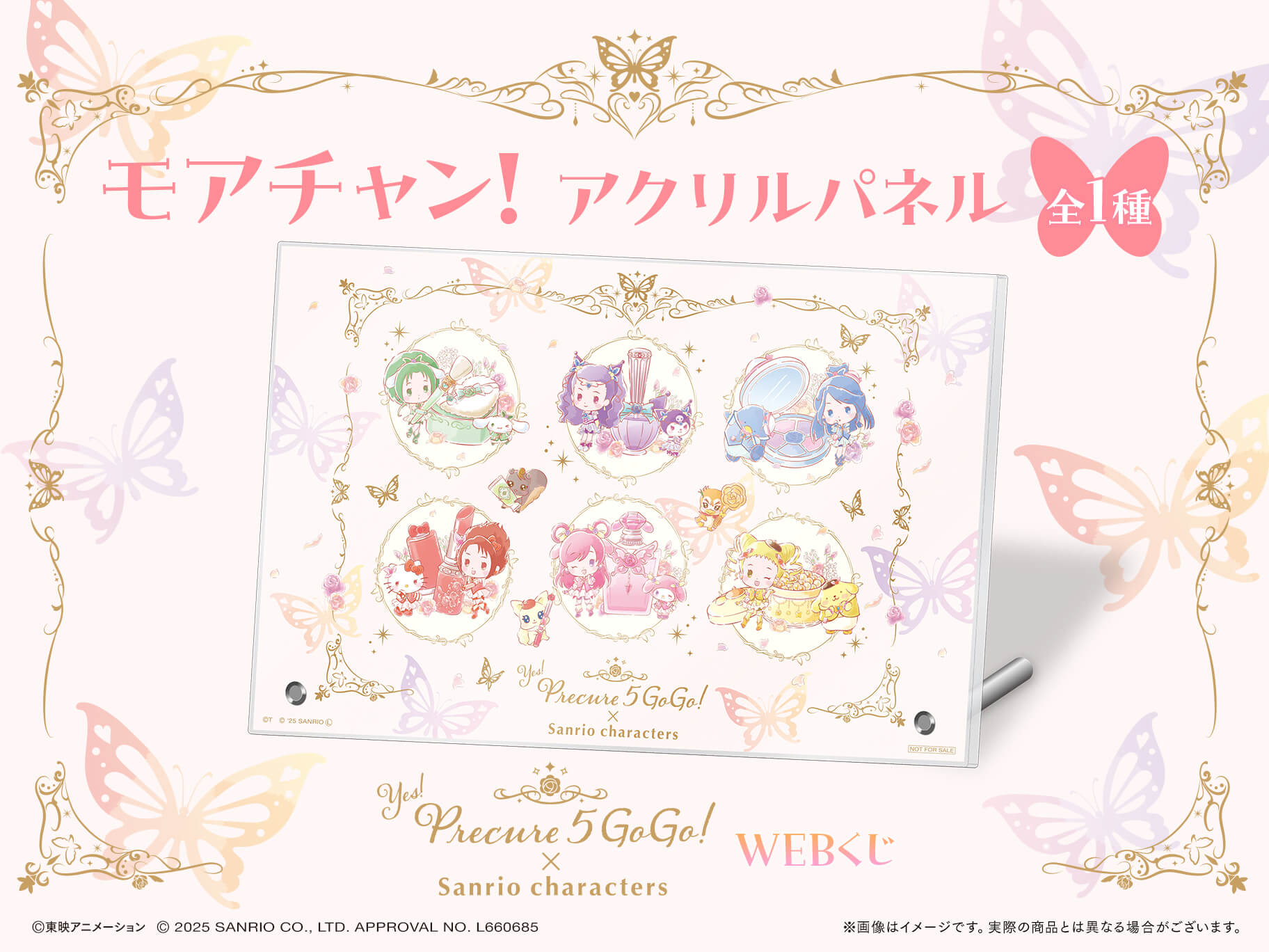 「Yes!プリキュア5GoGo!×サンリオキャラクターズ」WEBくじ モアチャン