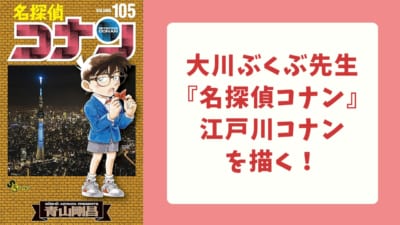 大川ぶくぶが『名探偵コナン』のイラストを公開！キュートすぎる江戸川コナンに「可愛すぎます」
