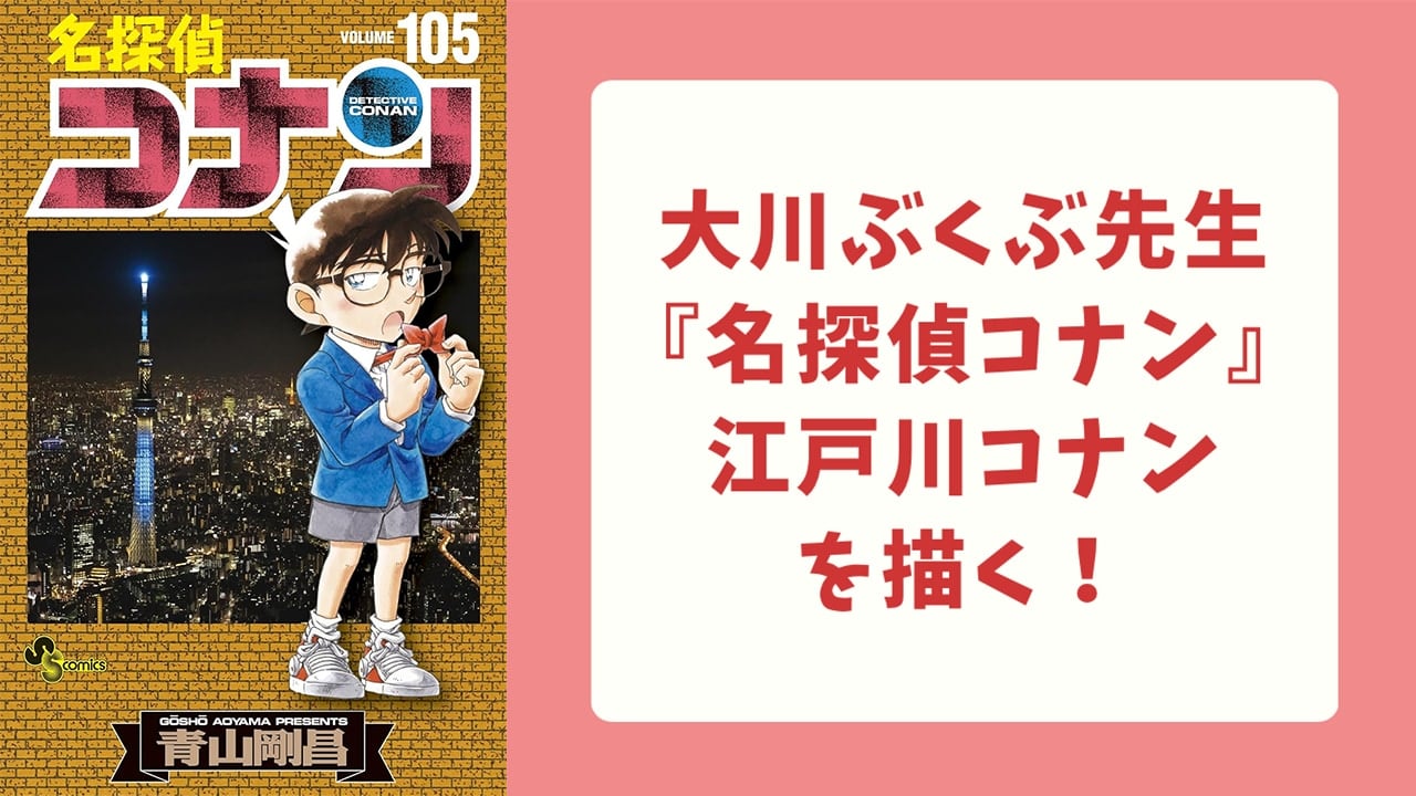 大川ぶくぶが『名探偵コナン』のイラストを公開！キュートすぎる江戸川コナンに「可愛すぎます」