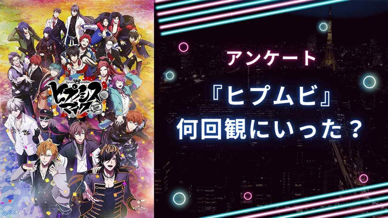 映画 『ヒプノシスマイク-Division Rap Battle-』何回観に行った？【アンケート】