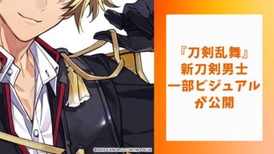 『刀剣乱舞』新刀剣男士の一部ビジュアルが公開！年下感溢れる姿に「古備前？古備前なの！？」