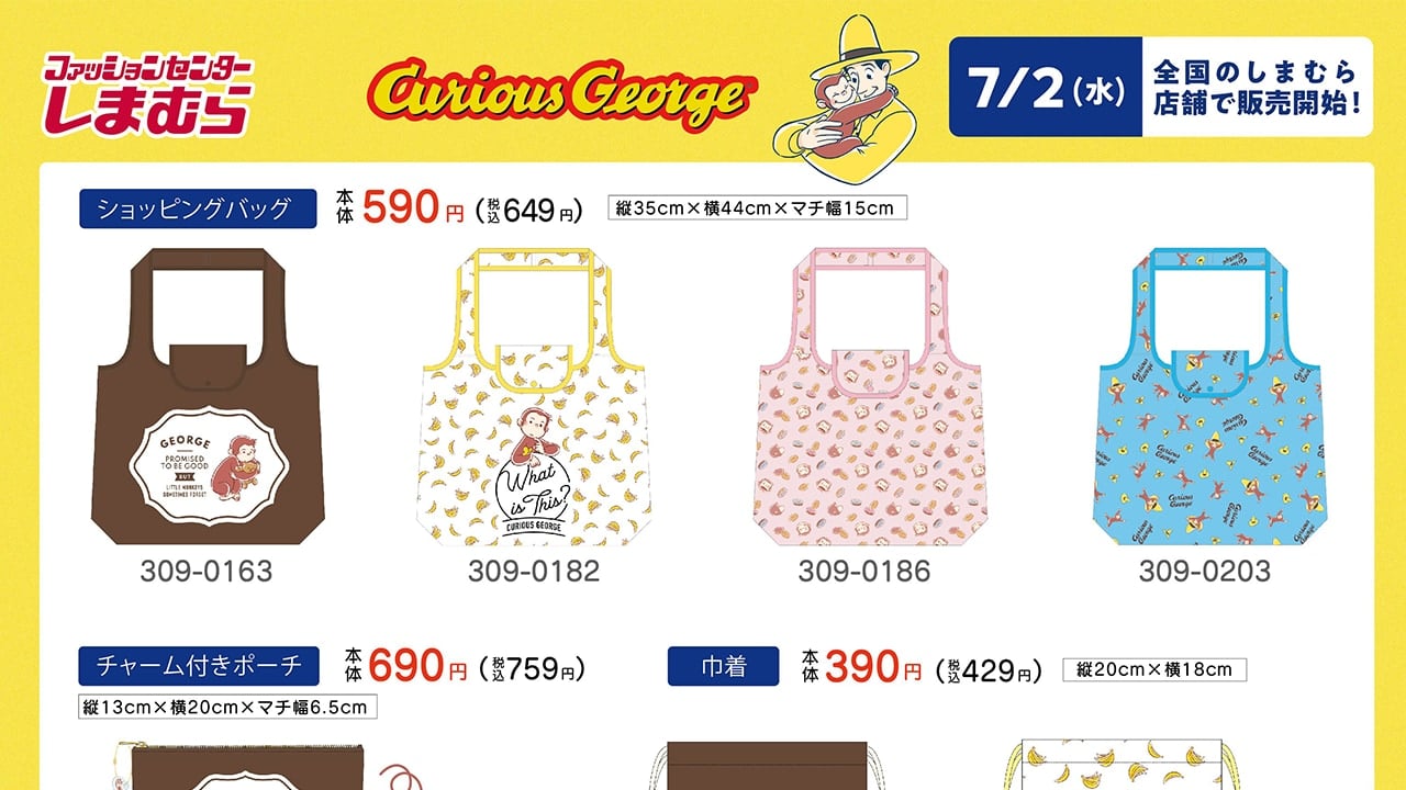 「おさるのジョージ×しまむら」新作グッズが発売決定！日常使いしやすいバッグ＆ポーチがラインナップ