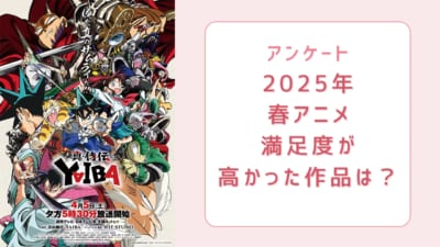 【2025年春アニメ】満足度が高かった作品は？【アンケート】