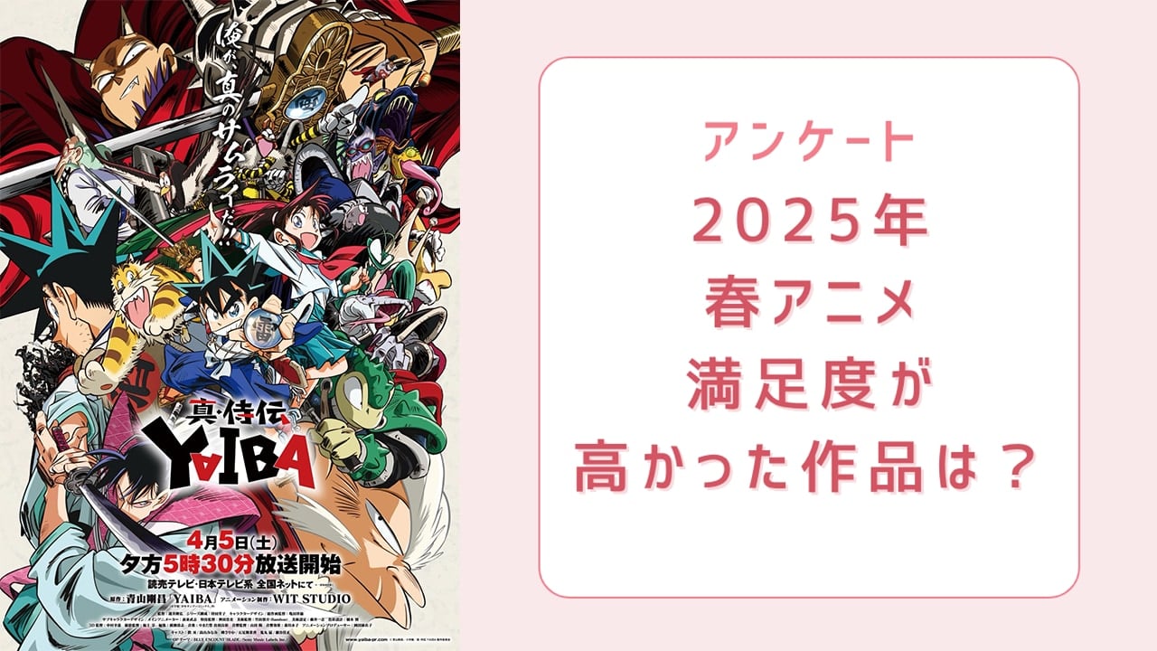 【2025年春アニメ】満足度が高かった作品は？【アンケート】