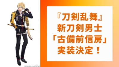 【追記】『刀剣乱舞』新刀剣男士・太刀「古備前信房」の全身ビジュアル公開＆声優は大塚剛央で「最高に好き」
