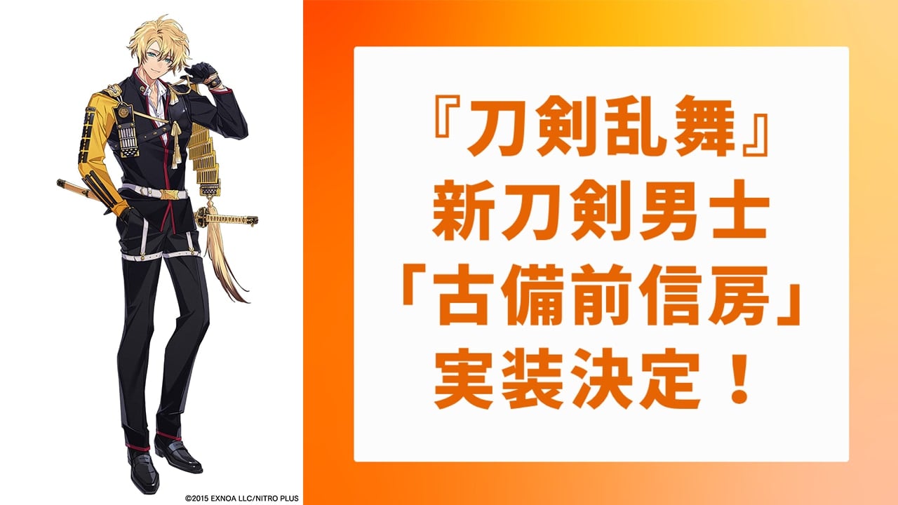 【追記】『刀剣乱舞』新刀剣男士・太刀「古備前信房」の全身ビジュアル公開＆声優は大塚剛央で「最高に好き」