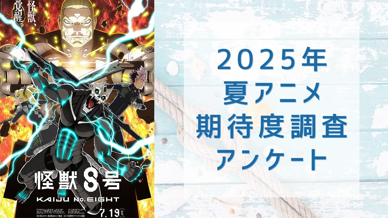 【2025年夏アニメ】期待してる・気になってる作品を教えて！【期待度調査アンケート】
