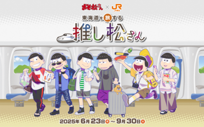 おそ松さん×JR東海「東海道を旅する推し松さん」