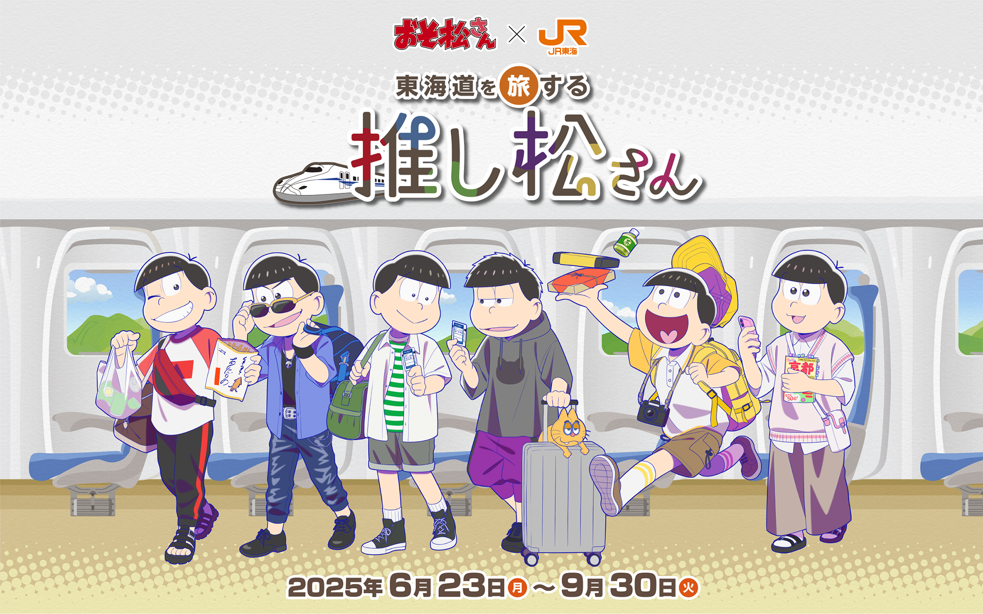 「おそ松さん×JR東海」イベント「東海道を旅する推し松さん」開催決定！6つ子＆F6のボイスや限定グッズが登場