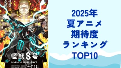 【2025年夏アニメ】にじめんユーザー期待度ランキングTOP10！1位は『怪獣8号 第2期』【アンケート結果】