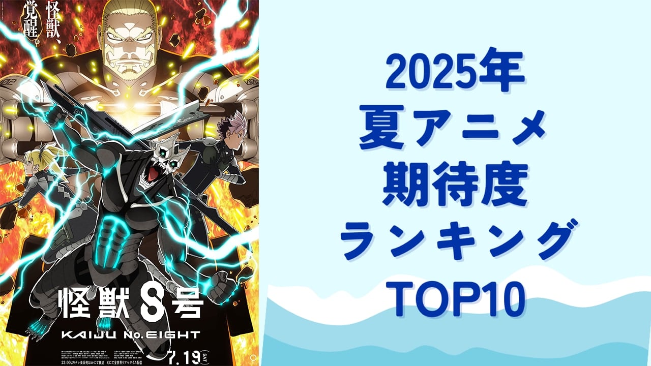 【2025年夏アニメ】にじめんユーザー期待度ランキングTOP10！1位は『怪獣8号 第2期』【アンケート結果】