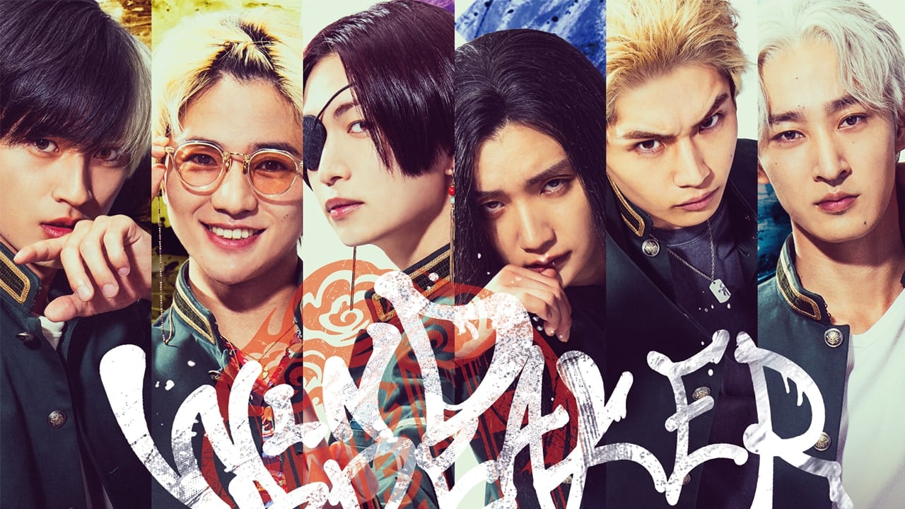 【追記】『WIND BREAKER』実写映画化が2025年12月に決定！水上恒司・木戸大聖らのキャラクターポスターが解禁