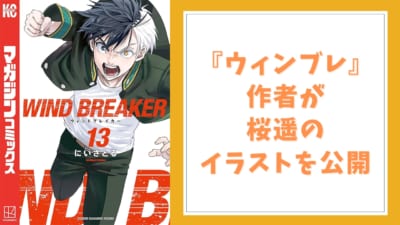 『WIND BREAKER』作者が桜遥のイラストを公開！制作スタッフへの感謝の言葉に「3期に期待です」