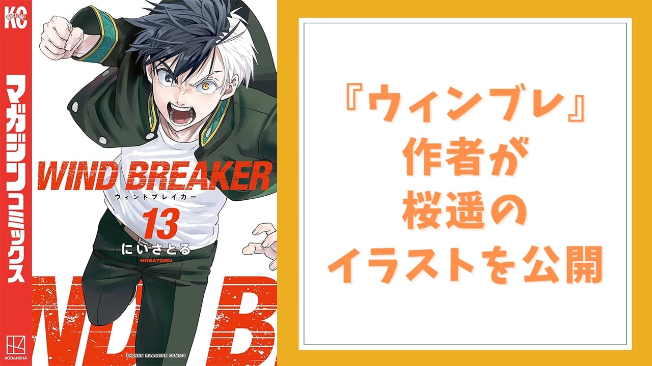 『WIND BREAKER』作者が桜遥のイラストを公開！制作スタッフへの感謝の言葉に「3期に期待です」