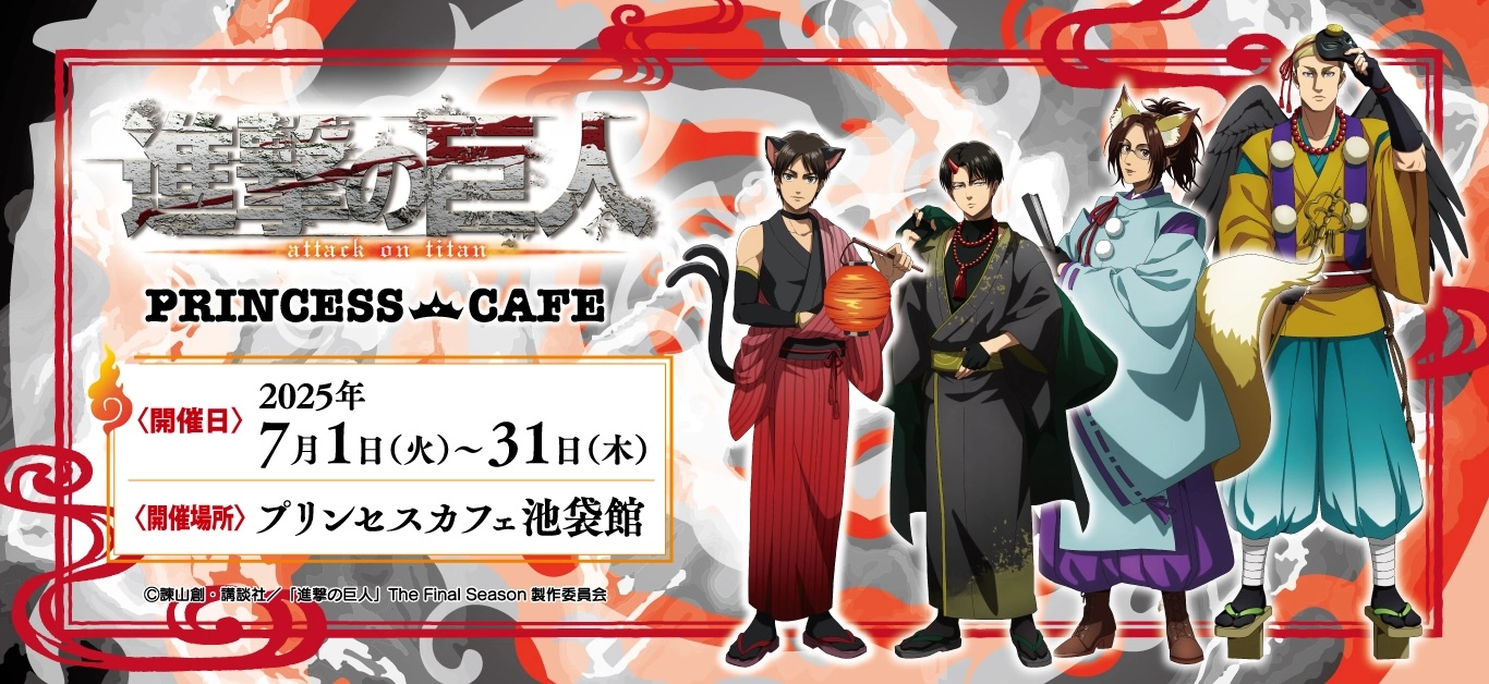 『進撃の巨人』あやかしカフェが東京・大阪で開催!エレンは猫又、リヴァイは鬼になって登場
