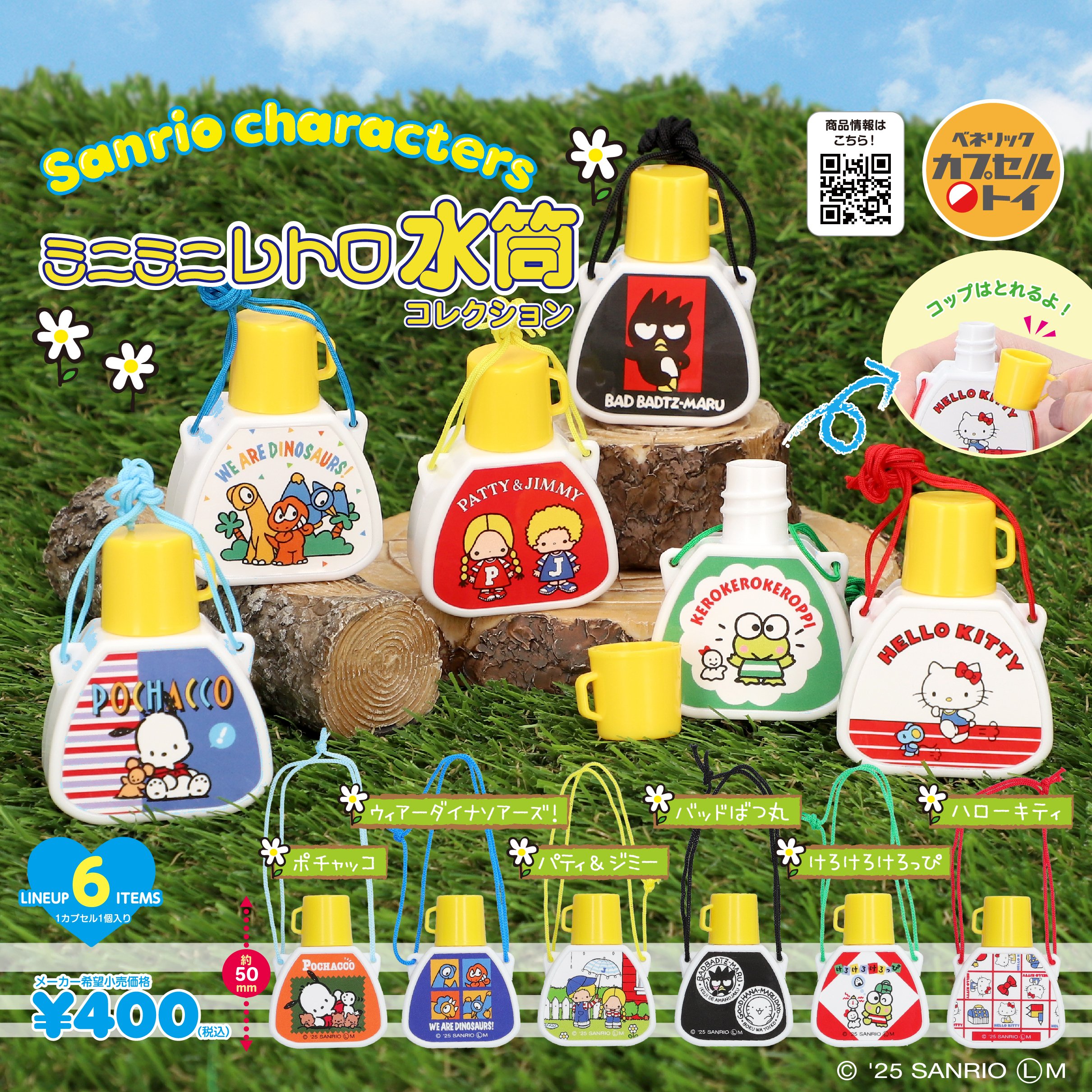 「サンリオキャラクターズ ミニミニレトロ水筒コレクション」
