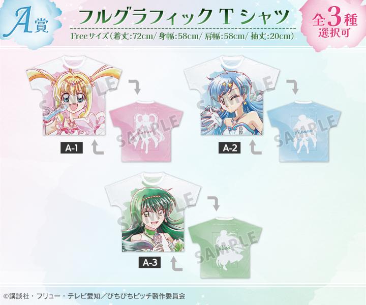 アニメ『ぴちぴちピッチ』描き下ろし 20th Anniversary ver. Ani-Art オンラインくじ A賞：フルグラフィックTシャツ