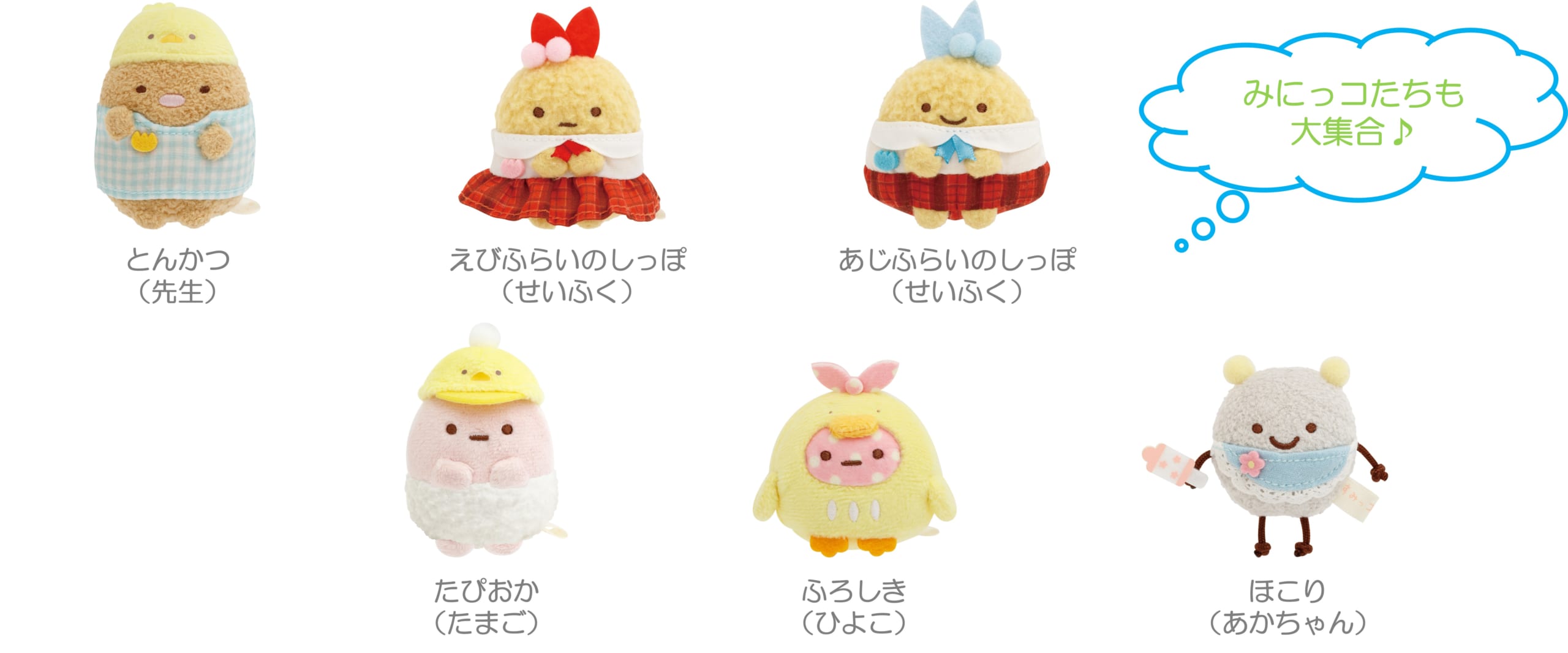 『すみっコぐらし』みにっコほいくえん てのりぬいぐるみ