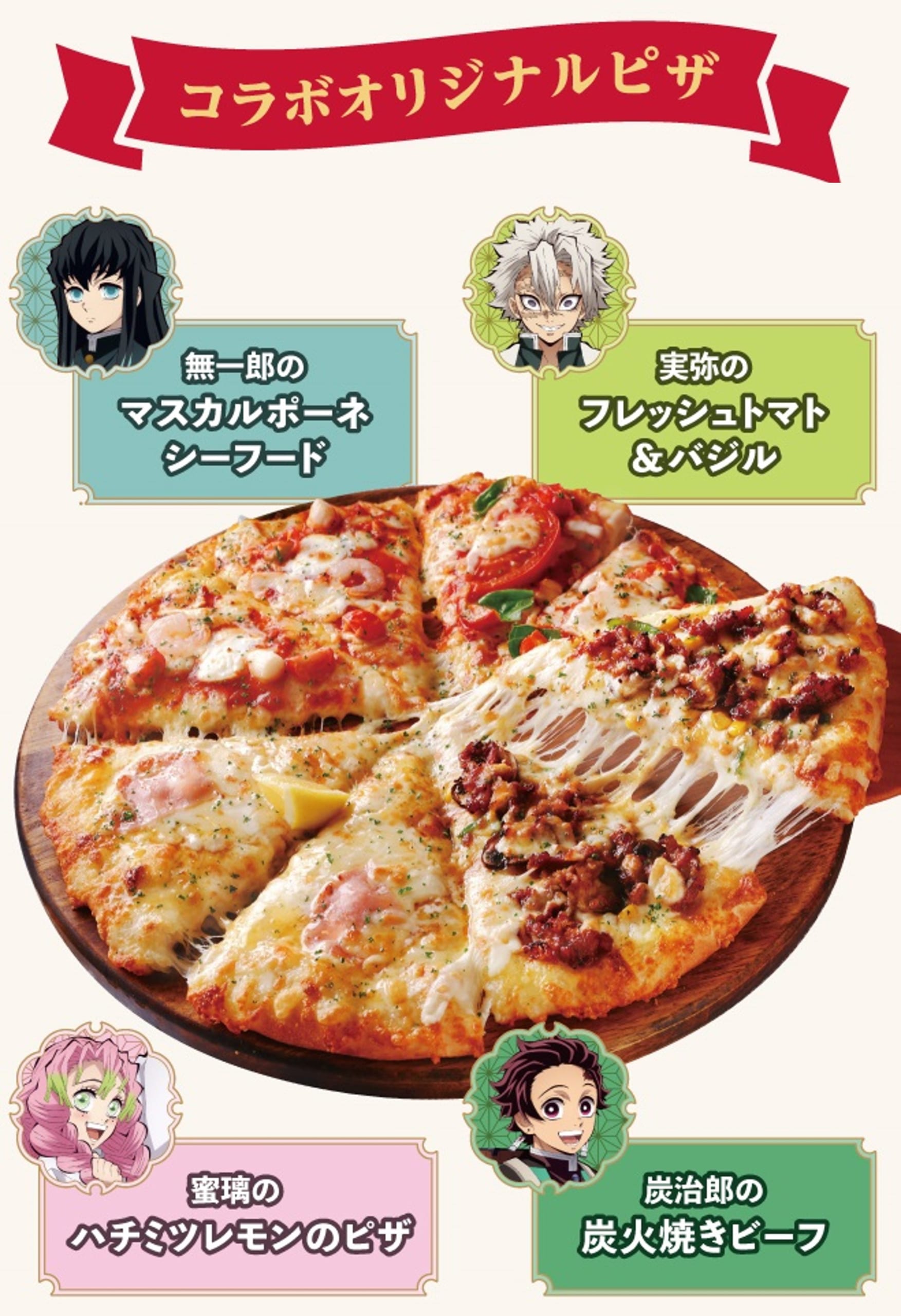 「鬼滅の刃×ピザーラ」コラボピザ