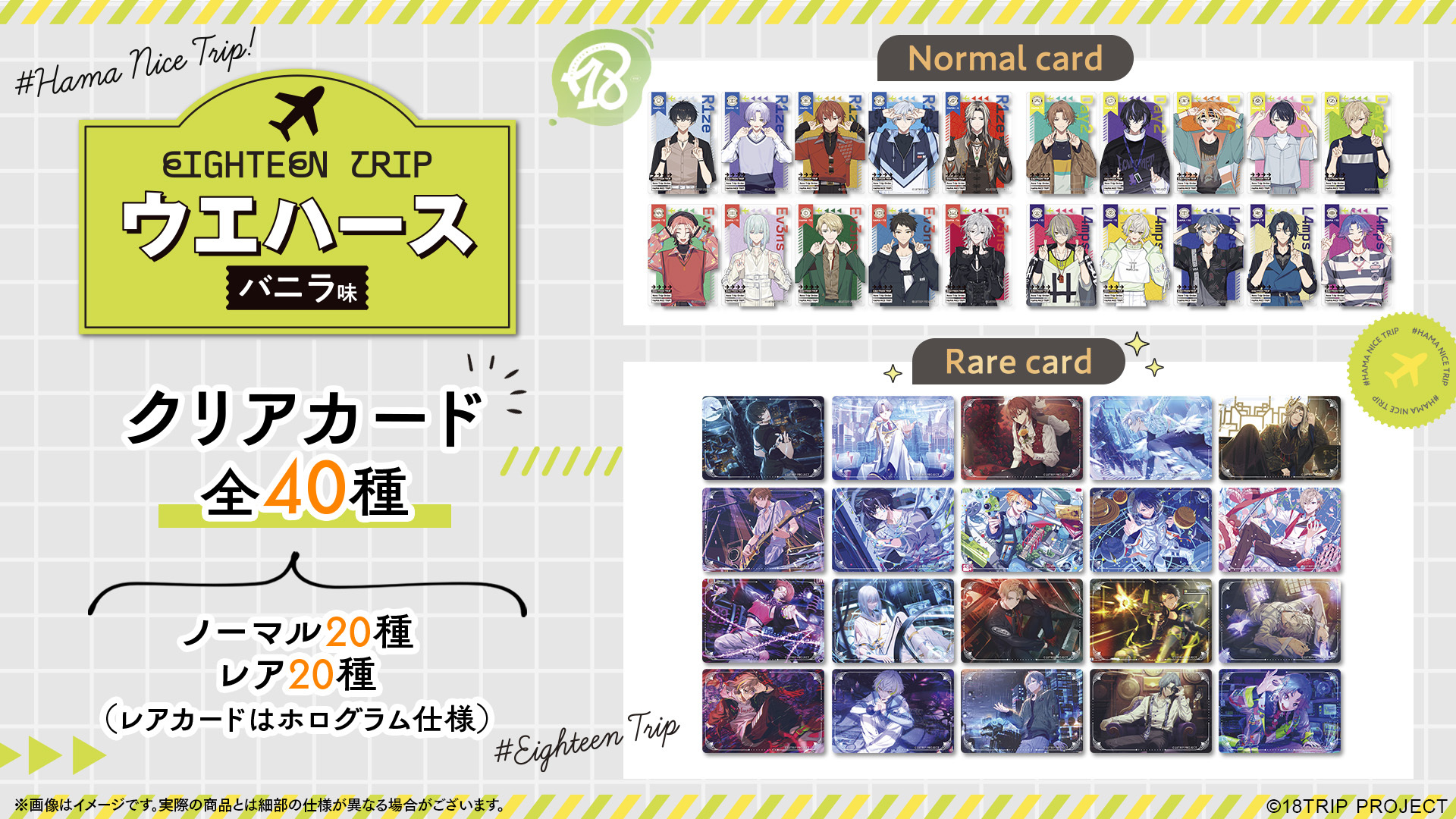 「18TRIP トレーディングクリアカード付きウエハース バニラ味」