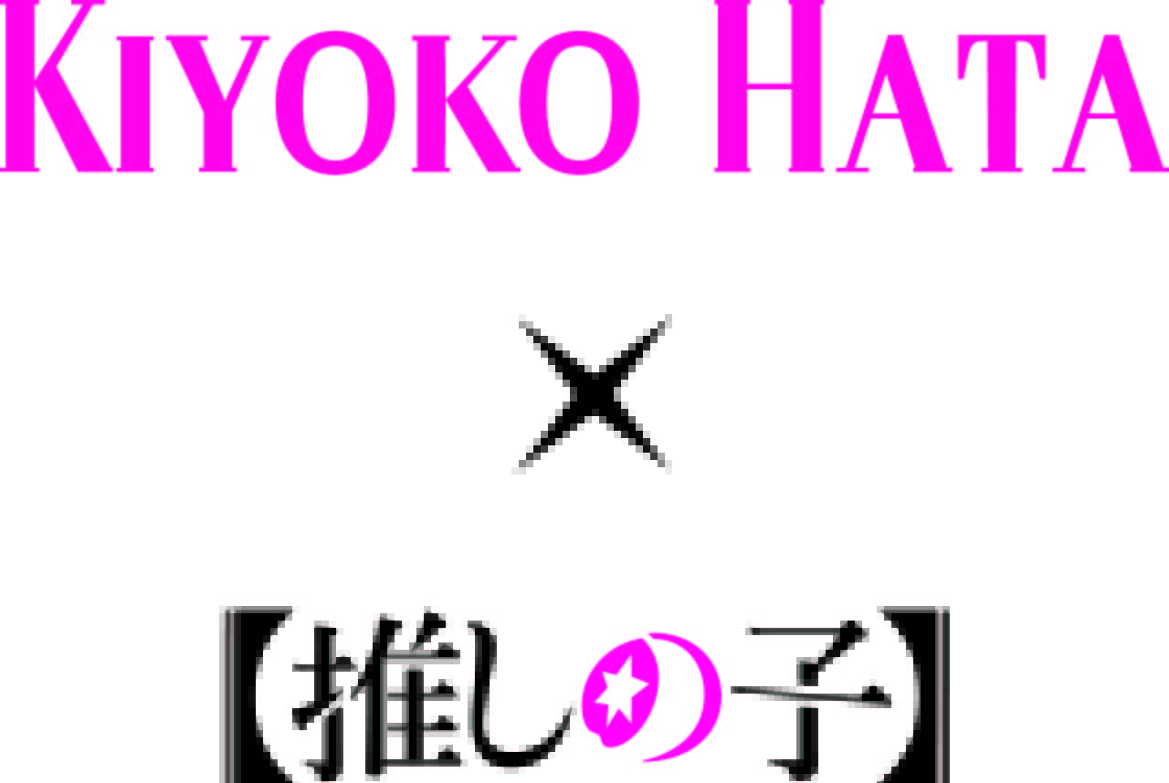 「【推しの子】×KIYOKO HATA」
