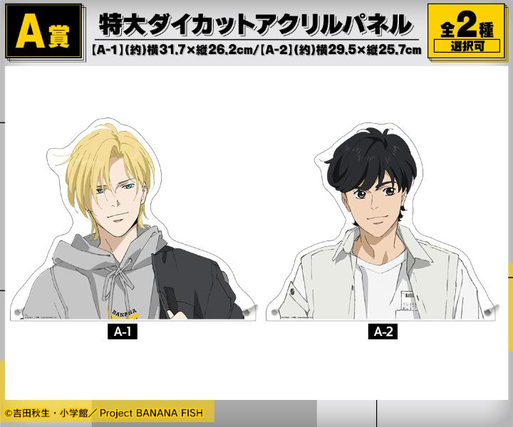 「BANANA FISH×meagratia」オンラインくじ A賞：特大ダイカットアクリルパネル