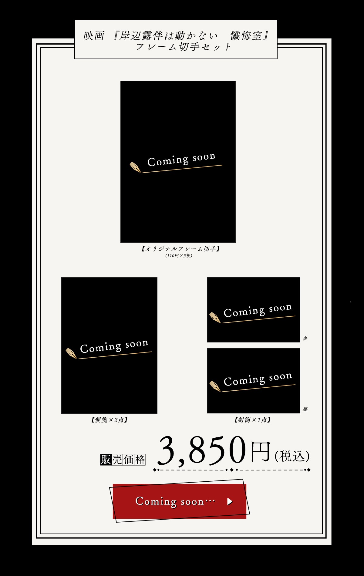 「岸辺露伴は動かない 懺悔室×郵便局のネットショップ」オリジナルフレーム切手セット