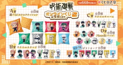 「呪術廻戦 オンラインくじ みに！ 文房具ver.」賞品ラインナップ