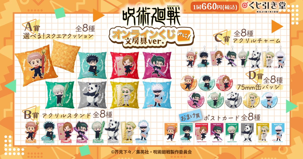 「呪術廻戦 オンラインくじ みに！ 文房具ver.」賞品ラインナップ