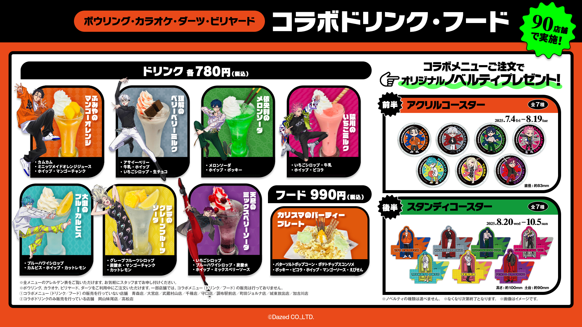 「カリスマ×ラウンドワン」コラボキャンペーン コラボメニュー