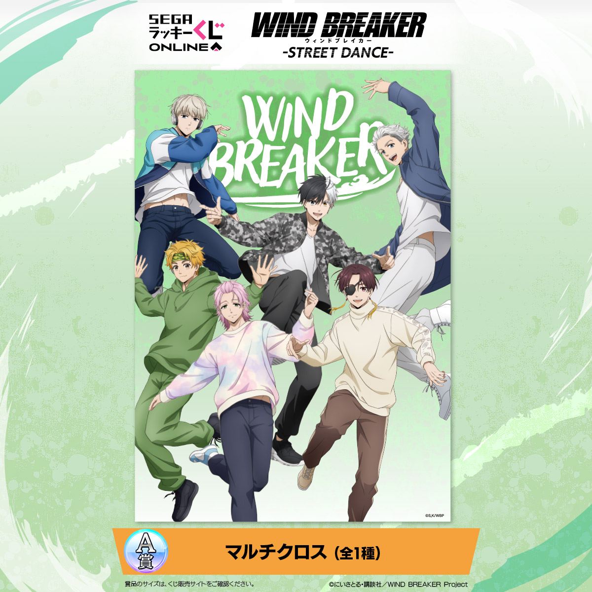 『WIND BREAKER』セガ ラッキーくじ A賞：マルチクロス