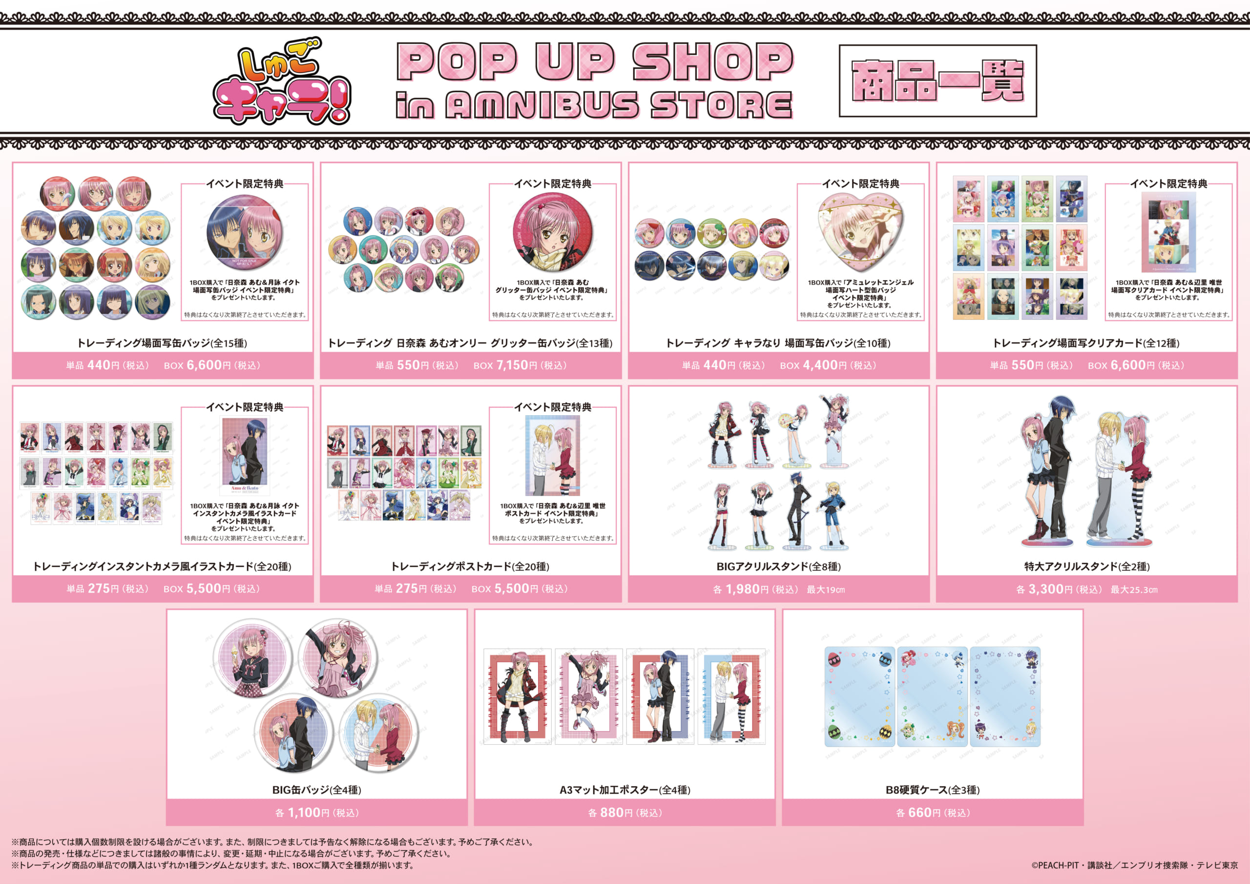 「TVアニメ『しゅごキャラ！』 POP UP SHOP in AMNIBUS STORE」グッズ