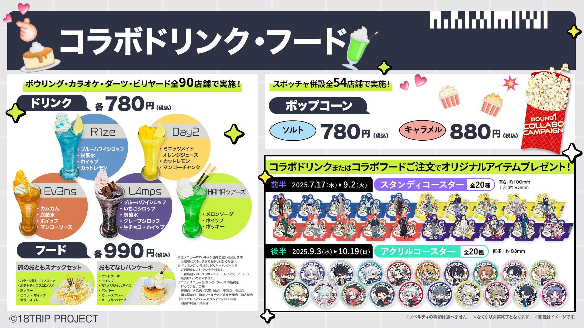 「エイトリ×ラウンドワン」コラボキャンペーン ドリンク・フード