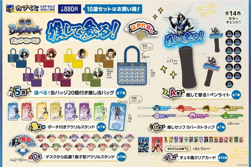 「戦国BASARA×カプくじオンライン」商品ラインナップ