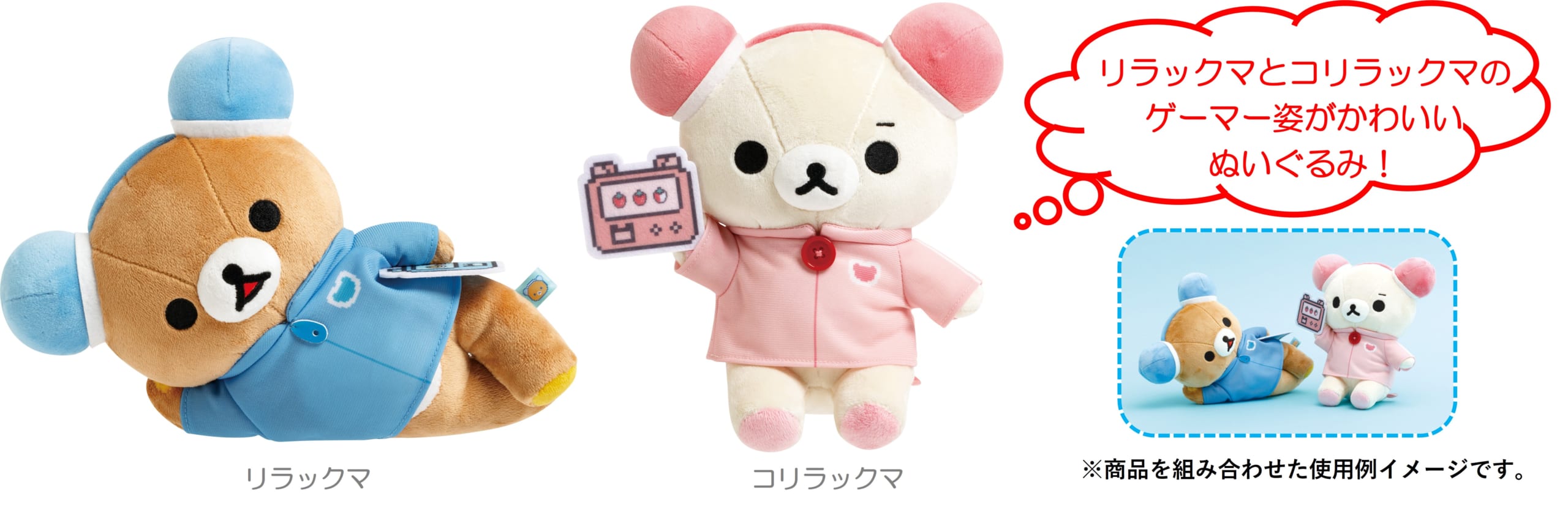 「ゲーミングリラックマ」あつめてぬいぐるみ